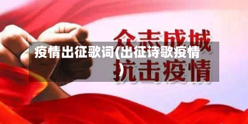 疫情出征歌词(出征诗歌疫情)-第3张图片