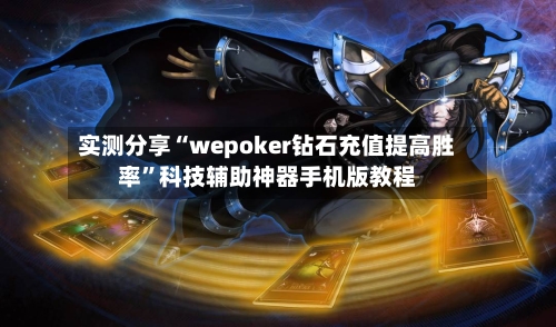 实测分享“wepoker钻石充值提高胜率”科技辅助神器手机版教程-第1张图片