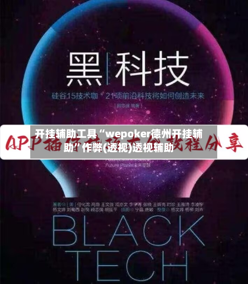 开挂辅助工具“wepoker德州开挂辅助	”作弊(透视)透视辅助-第2张图片