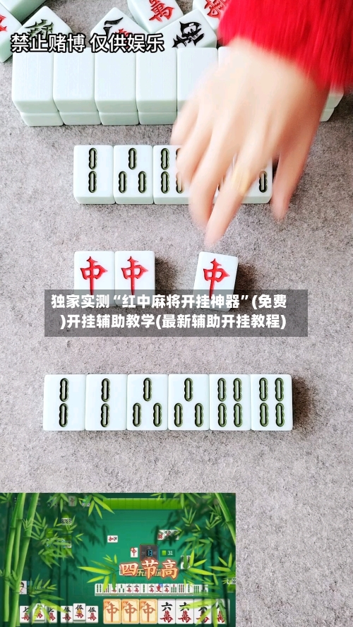 独家实测“红中麻将开挂神器”(免费)开挂辅助教学(最新辅助开挂教程)-第1张图片