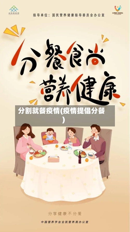 分割就餐疫情(疫情提倡分餐)-第1张图片