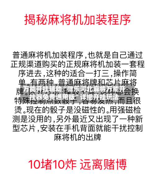 万能开挂辅助“微乐河北麻将万能开挂器免费通用版”详细开挂玩法-第1张图片