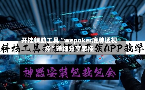 开挂辅助工具“wepoker底牌透视挂”详细分享装挂-第1张图片