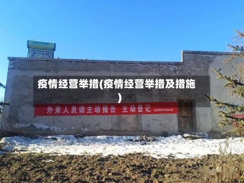 疫情经营举措(疫情经营举措及措施)-第1张图片