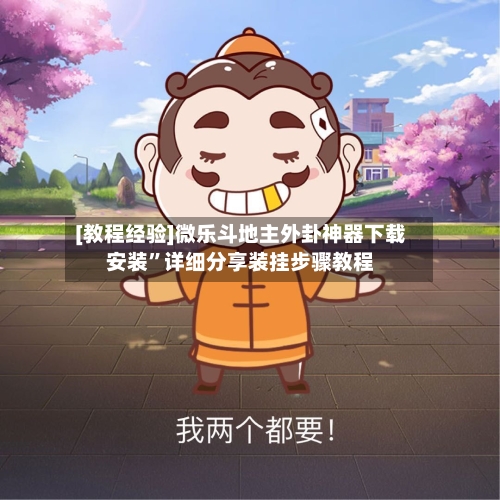 [教程经验]微乐斗地主外卦神器下载安装	”详细分享装挂步骤教程-第1张图片