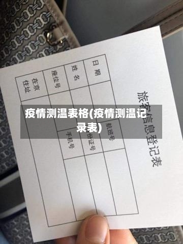疫情测温表格(疫情测温记录表)-第1张图片