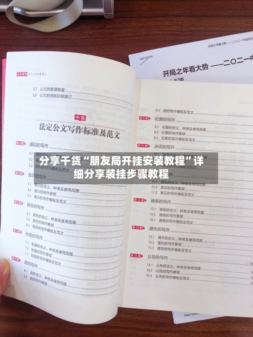 分享干货“朋友局开挂安装教程”详细分享装挂步骤教程-第1张图片