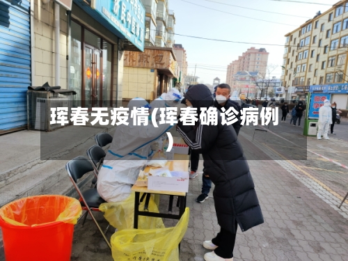 珲春无疫情(珲春确诊病例)-第1张图片