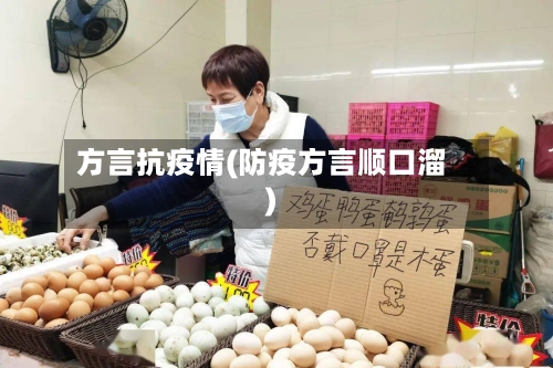 方言抗疫情(防疫方言顺口溜)-第1张图片
