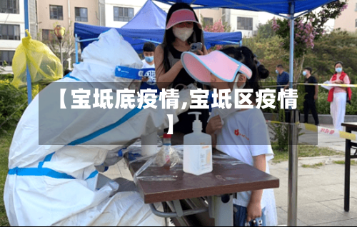 【宝坻底疫情,宝坻区疫情】-第1张图片