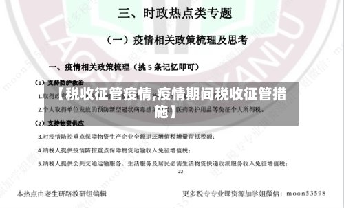 【税收征管疫情,疫情期间税收征管措施】-第1张图片
