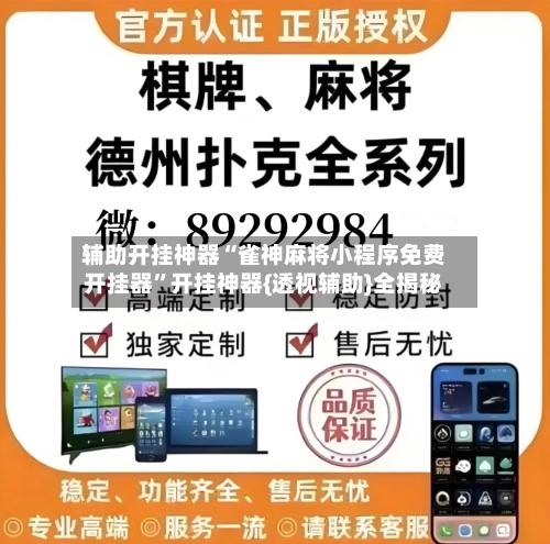辅助开挂神器“雀神麻将小程序免费开挂器”开挂神器{透视辅助}全揭秘-第1张图片