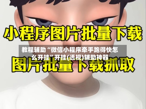 教程辅助“微信小程序牵手跑得快怎么开挂	”开挂(透视)辅助神器-第1张图片