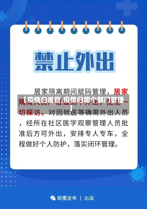 【疫情归谁管,疫情归哪个部门管理】-第1张图片