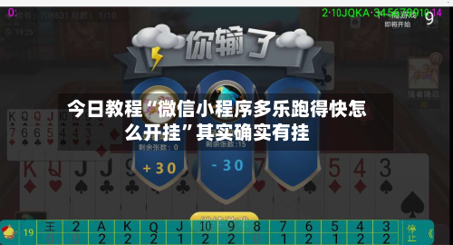 今日教程“微信小程序多乐跑得快怎么开挂	”其实确实有挂-第1张图片