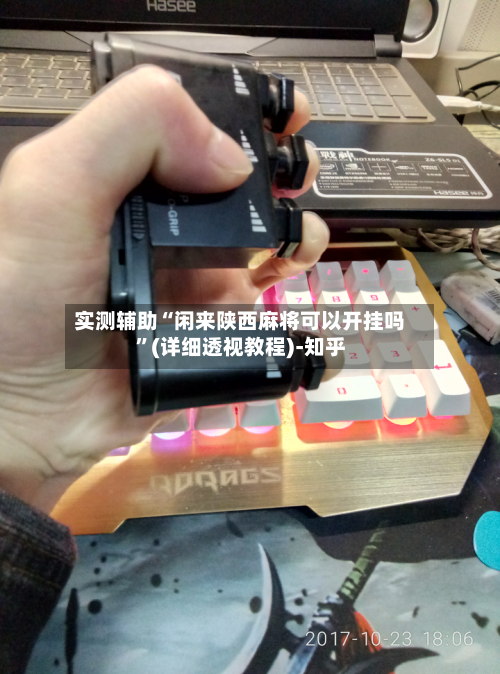 实测辅助“闲来陕西麻将可以开挂吗”(详细透视教程)-知乎-第1张图片