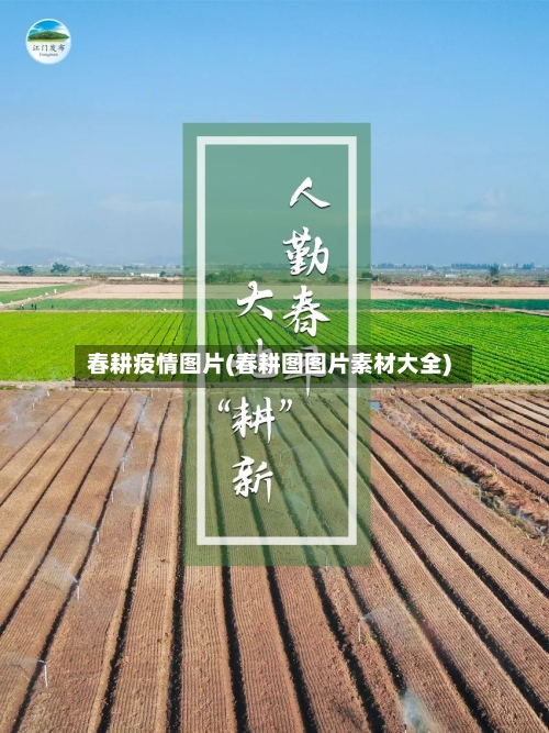 春耕疫情图片(春耕图图片素材大全)-第1张图片