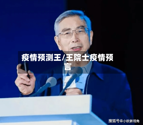 疫情预测王/王院士疫情预言-第1张图片