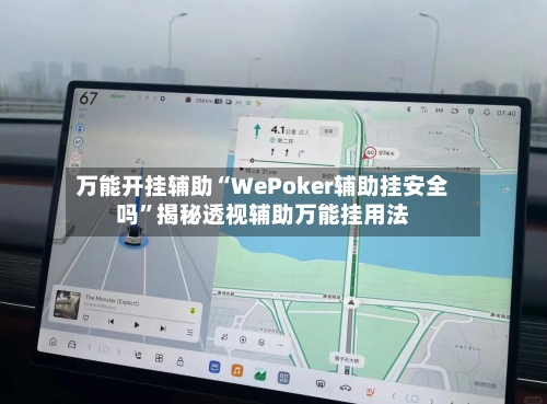 万能开挂辅助“WePoker辅助挂安全吗”揭秘透视辅助万能挂用法-第1张图片