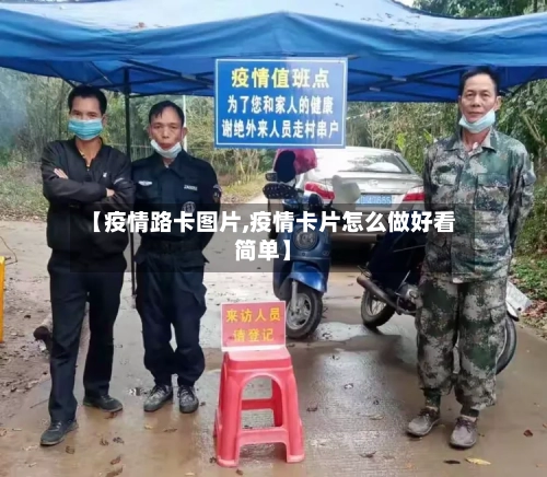 【疫情路卡图片,疫情卡片怎么做好看简单】-第1张图片
