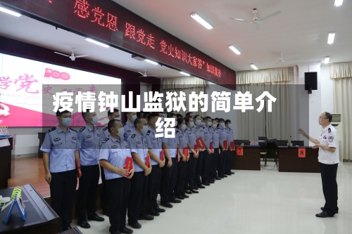 疫情钟山监狱的简单介绍-第1张图片