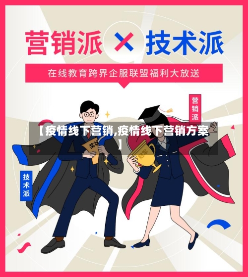 【疫情线下营销,疫情线下营销方案】-第2张图片