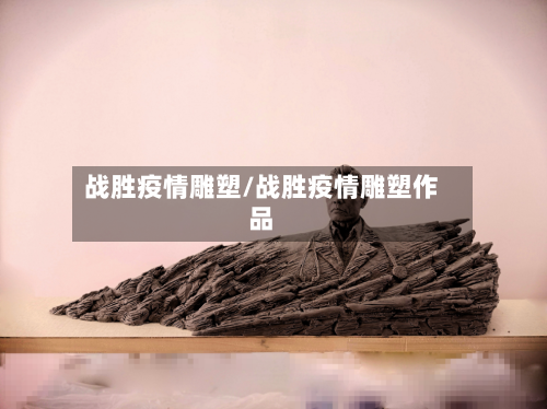 战胜疫情雕塑/战胜疫情雕塑作品-第1张图片