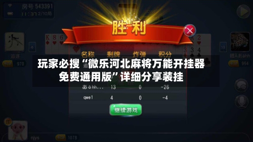 玩家必搜“微乐河北麻将万能开挂器免费通用版”详细分享装挂-第3张图片