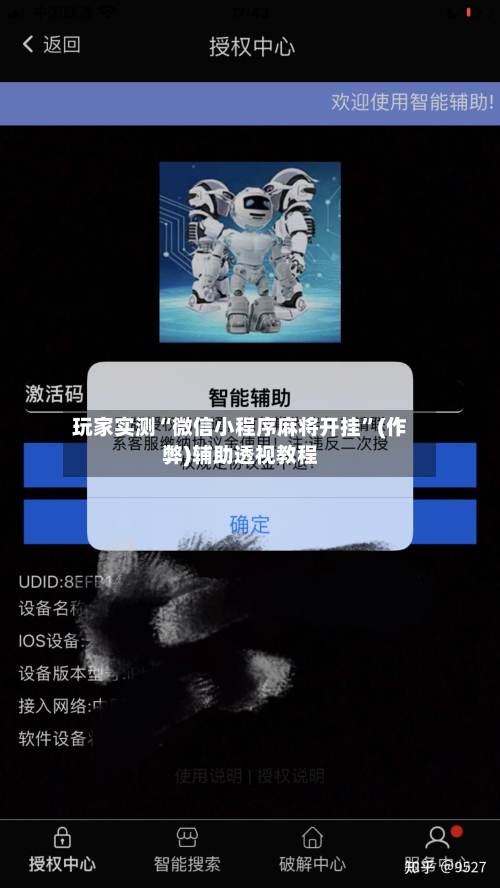 玩家实测“微信小程序麻将开挂”(作弊)辅助透视教程-第1张图片