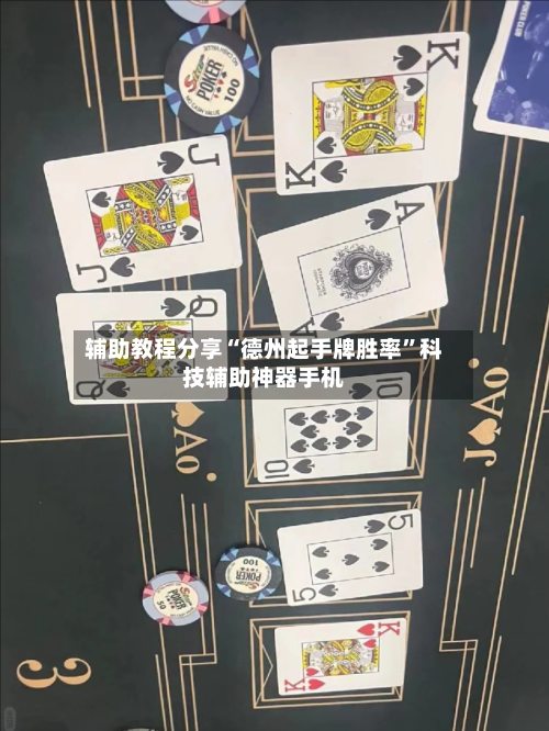 辅助教程分享“德州起手牌胜率	”科技辅助神器手机-第1张图片