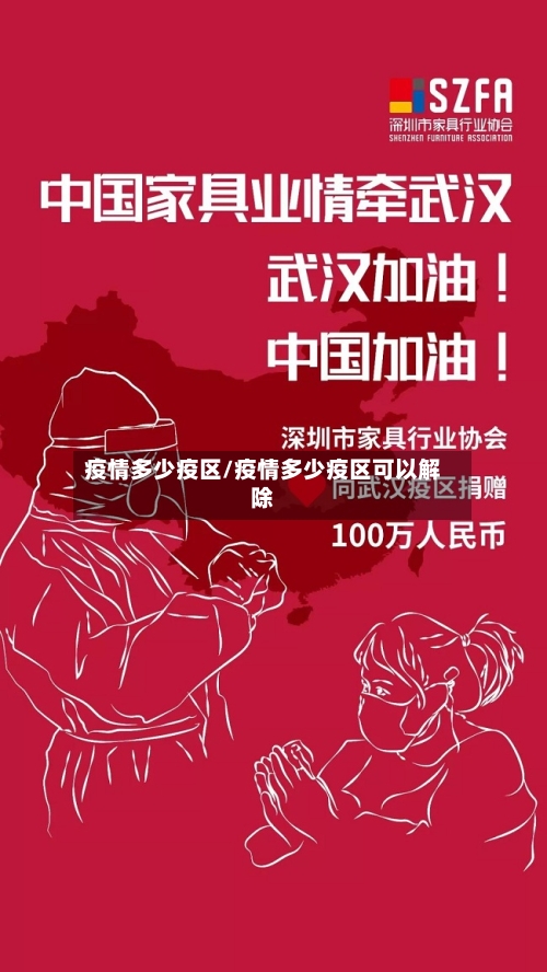 疫情多少疫区/疫情多少疫区可以解除-第1张图片