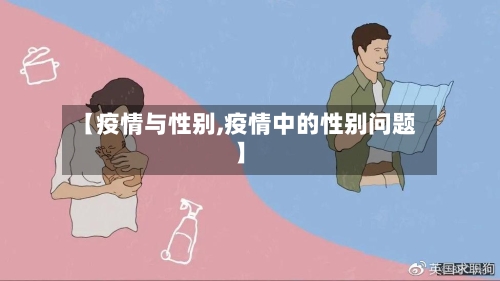 【疫情与性别,疫情中的性别问题】-第1张图片
