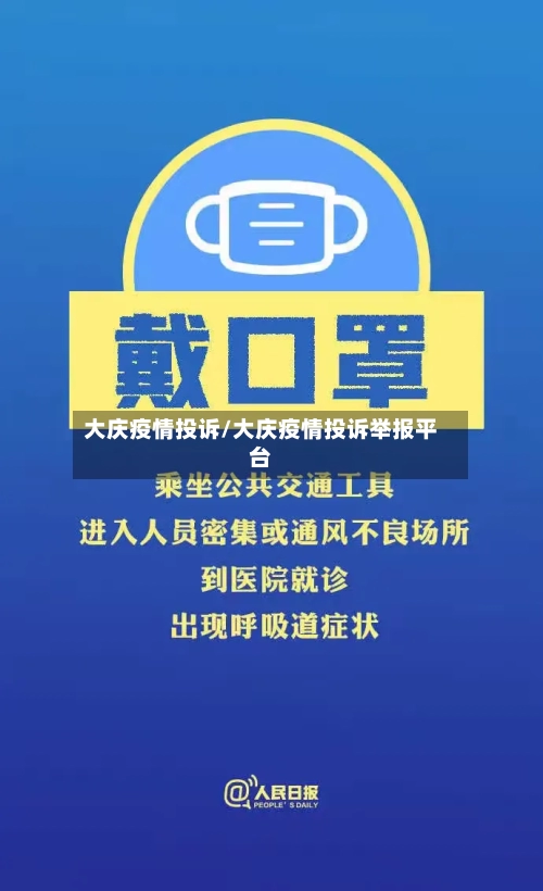 大庆疫情投诉/大庆疫情投诉举报平台-第1张图片
