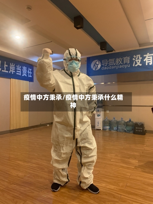 疫情中方秉承/疫情中方秉承什么精神-第1张图片
