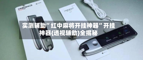 实测辅助”红中麻将开挂神器	”开挂神器{透视辅助}全揭秘-第1张图片
