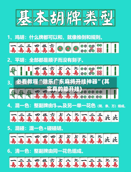 必看教程“微乐广东麻将开挂神器”(其实真的能开挂)-第1张图片