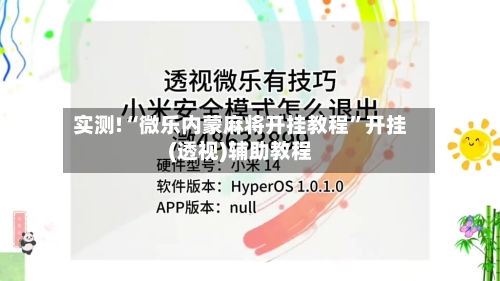 实测!“微乐内蒙麻将开挂教程”开挂(透视)辅助教程-第1张图片