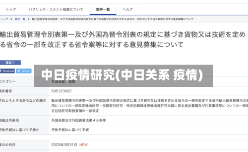 中日疫情研究(中日关系 疫情)-第1张图片
