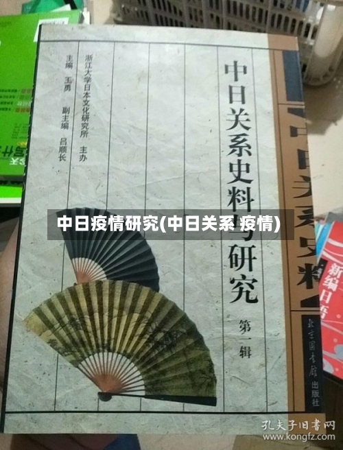 中日疫情研究(中日关系 疫情)-第2张图片