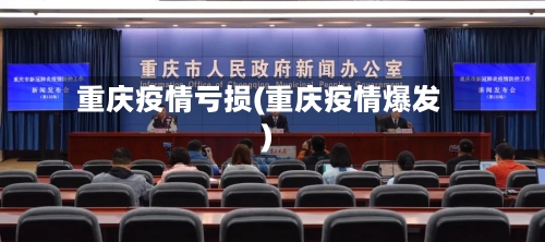 重庆疫情亏损(重庆疫情爆发)-第1张图片