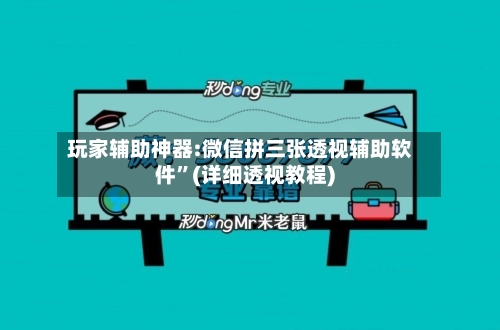 玩家辅助神器:微信拼三张透视辅助软件	”(详细透视教程)-第2张图片