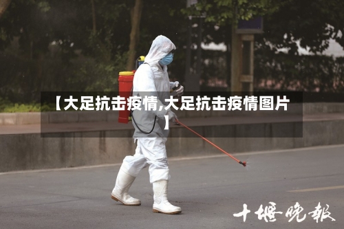【大足抗击疫情,大足抗击疫情图片】-第1张图片