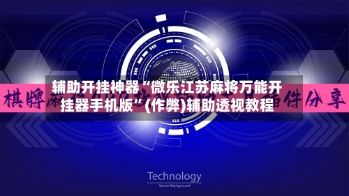 辅助开挂神器“微乐江苏麻将万能开挂器手机版”(作弊)辅助透视教程-第1张图片