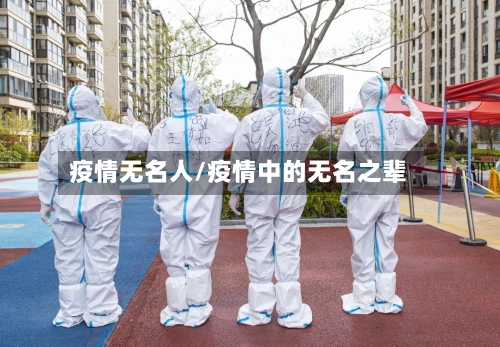疫情无名人/疫情中的无名之辈-第1张图片