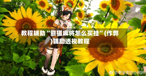 教程辅助“熊猫麻将怎么买挂”(作弊)辅助透视教程-第1张图片