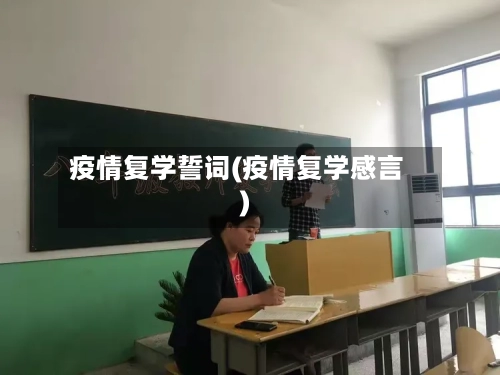 疫情复学誓词(疫情复学感言)-第1张图片
