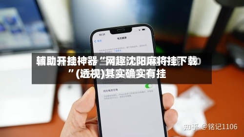 辅助开挂神器“网趣沈阳麻将挂下载”(透视)其实确实有挂-第1张图片