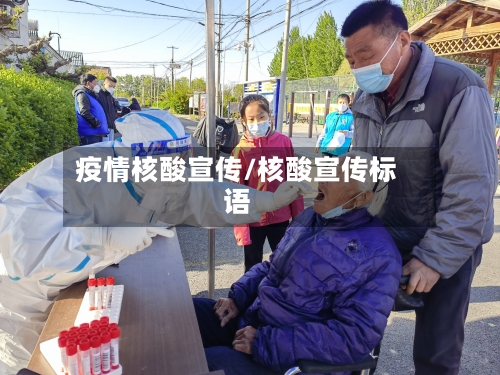 疫情核酸宣传/核酸宣传标语-第1张图片