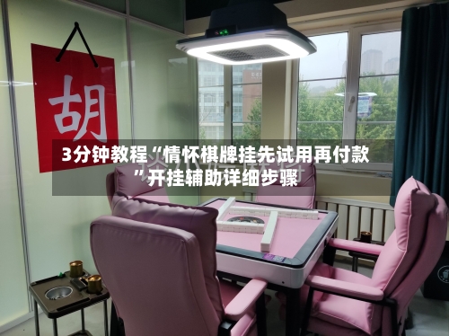 3分钟教程“情怀棋牌挂先试用再付款”开挂辅助详细步骤-第1张图片