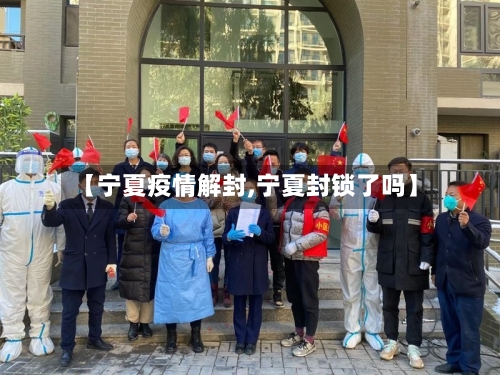 【宁夏疫情解封,宁夏封锁了吗】-第1张图片